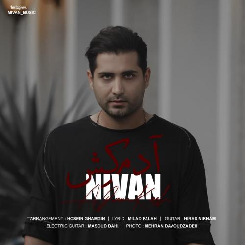 نیوان آدمکُش